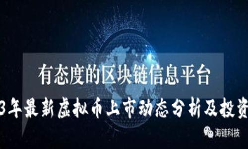 2023年最新虚拟币上市动态分析及投资指南