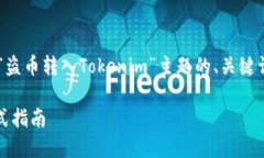 为了更好地为您提供信息，以下是围绕“盗币转