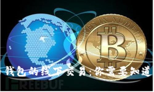 虚拟币钱包的线下交易：你需要知道的一切
