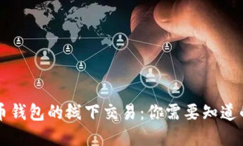虚拟币钱包的线下交易：你需要知道的一切