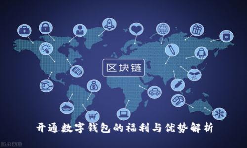 开通数字钱包的福利与优势解析