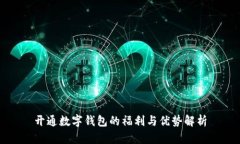 开通数字钱包的福利与优势解析