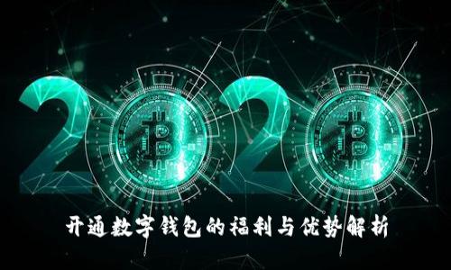 开通数字钱包的福利与优势解析