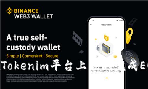 如何在Tokenim平台上顺利完成EOS转账