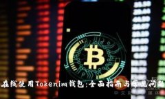 如何在线使用Tokenim钱包：全面指南与常见问题解
