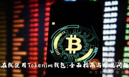如何在线使用Tokenim钱包：全面指南与常见问题解答