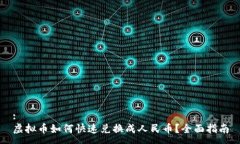 :虚拟币如何快速兑换成人民币？全面指南