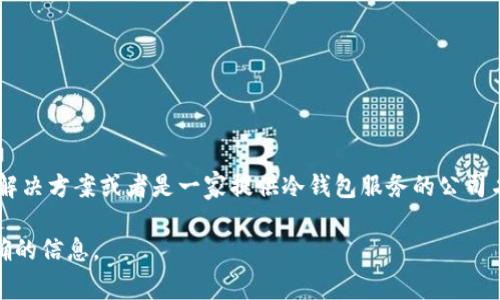 在区块链和加密货币的世界里，