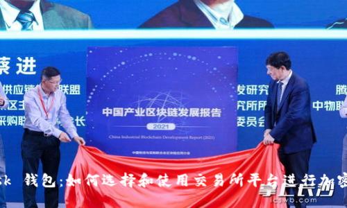 MetaMask 钱包：如何选择和使用交易所平台进行加密货币交易