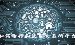 MetaMask 钱包：如何选择和使用交易所平台进行加