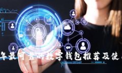 2023年最可靠的数字钱包推荐及使用指南