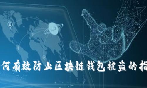 如何有效防止区块链钱包被盗的指南