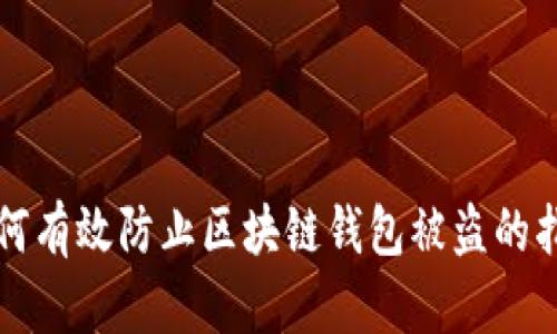 如何有效防止区块链钱包被盗的指南