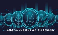 : 如何将Tokenim转移到火币网：简单易懂的指南