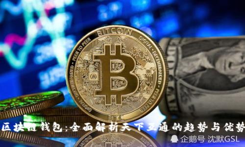 区块链钱包：全面解析天下互通的趋势与优势