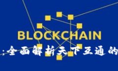 区块链钱包：全面解析天下互通的趋势与优势