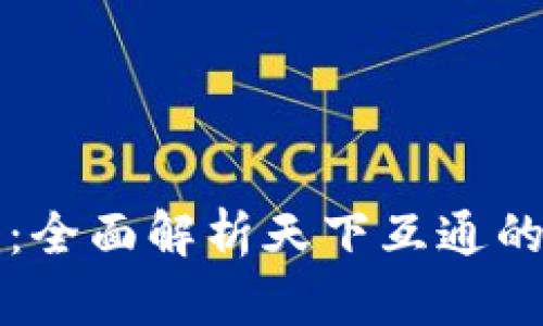 区块链钱包：全面解析天下互通的趋势与优势