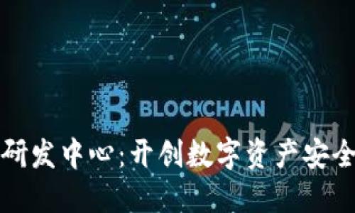 数字货币钱包研发中心：开创数字资产安全管理的新纪元