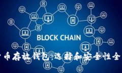 数字货币存放钱包：选择和安全性全面指南