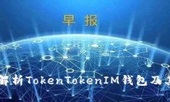 全面解析TokenTokenIM钱包及其代币
