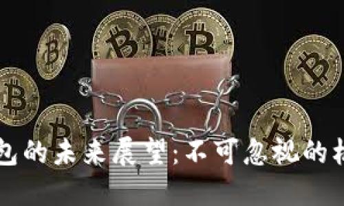 区块链钱包的未来展望：不可忽视的机遇与挑战