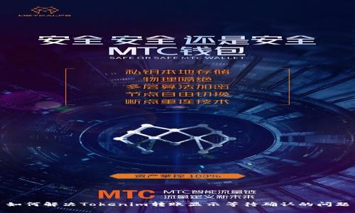 如何解决Tokenim转账显示等待确认的问题