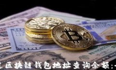 如何通过区块链钱包地址查询余额：全面指南