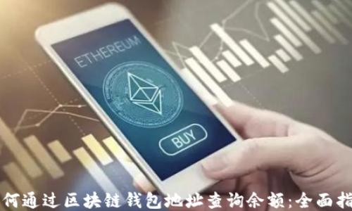 
如何通过区块链钱包地址查询余额：全面指南