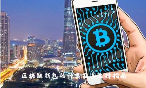区块链钱包的种类及其选择指南