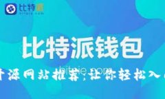 区块链代码开源网站推荐：让你轻松入门区块链
