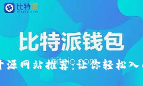 区块链代码开源网站推荐：让你轻松入门区块链开发