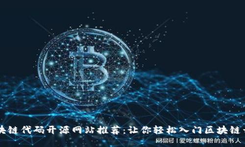 区块链代码开源网站推荐：让你轻松入门区块链开发