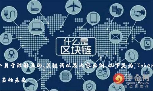 了解您的需求，我将为您设计一个易于理解且的、关键词以及内容大纲。以下是为“Tokenim支持TRC20”主题生成的内容。

Tokenim支持TRC20：加密货币交易的未来