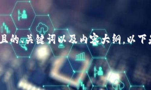 了解您的需求，我将为您设计一个易于理解且的、关键词以及内容大纲。以下是为“Tokenim支持TRC20”主题生成的内容。

Tokenim支持TRC20：加密货币交易的未来