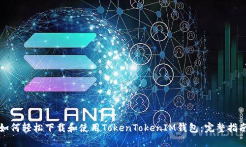 如何轻松下载和使用TokenTokenIM钱包：完整指南