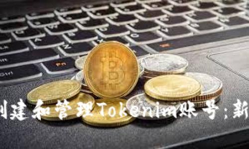:如何创建和管理Tokenim账号：新手指南