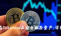 如何在Tokenim上安全删除资产：详细指南