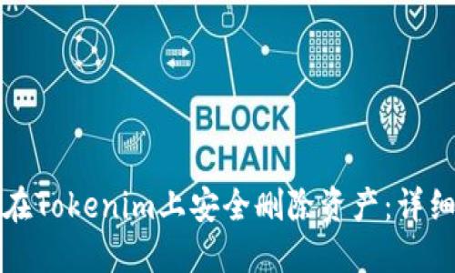 如何在Tokenim上安全删除资产：详细指南