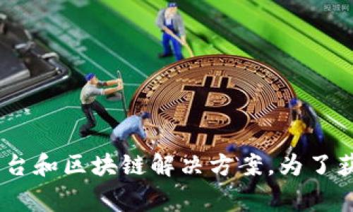 Tokenim 是一家专注于区块链和加密货币技术的公司，提供多种服务，包括加密资产管理、交易平台和区块链解决方案。为了获得更详细的信息，您可以访问他们的官方网站或查阅相关行业新闻，以获取最新动态和服务介绍。