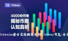 如何从Tokenim安全高效地转移到BitKeep钱包：全方位