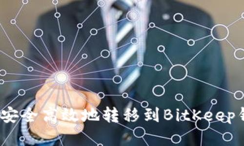 如何从Tokenim安全高效地转移到BitKeep钱包：全方位指南