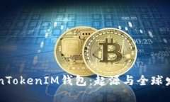 k1TokenTokenIM钱包：起源与全球发展探秘