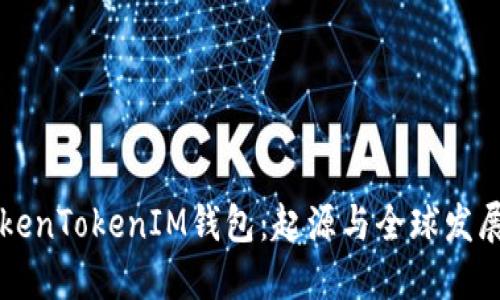 k1TokenTokenIM钱包：起源与全球发展探秘