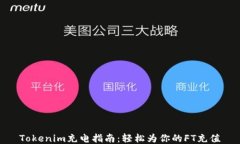 Tokenim充电指南：轻松为你的FT充值