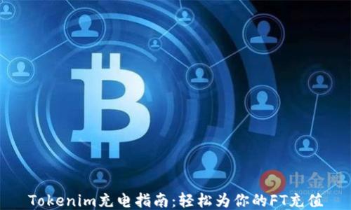 
Tokenim充电指南：轻松为你的FT充值
