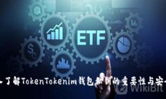 深入了解TokenTokenim钱包私钥的重要性与安全性