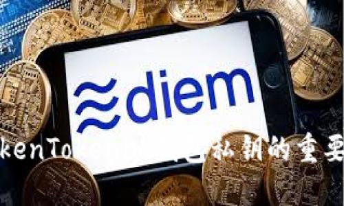 深入了解TokenTokenim钱包私钥的重要性与安全性