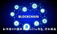  如何将EOS转账到TokenIm钱包：详细指南