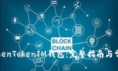 如何注销TokenTokenIM钱包：完整指南与常见问题解