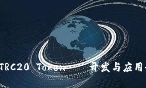 波场 TRC20 Token——开发与应用全解析